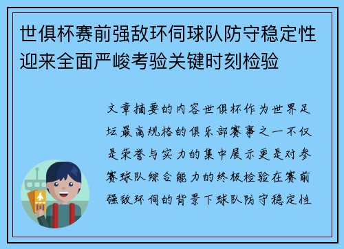 世俱杯赛前强敌环伺球队防守稳定性迎来全面严峻考验关键时刻检验