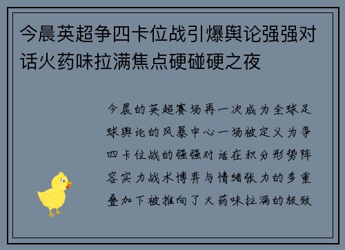 今晨英超争四卡位战引爆舆论强强对话火药味拉满焦点硬碰硬之夜