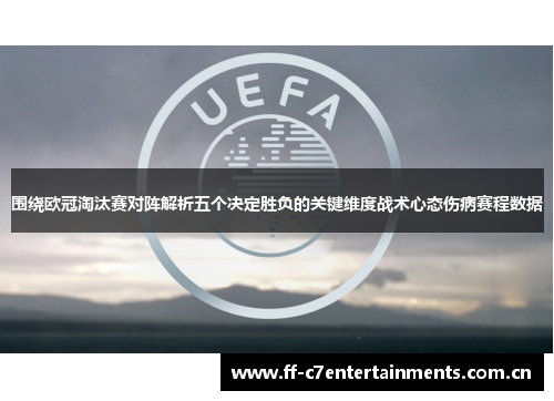 围绕欧冠淘汰赛对阵解析五个决定胜负的关键维度战术心态伤病赛程数据