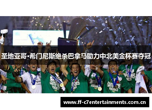 圣地亚哥·希门尼斯绝杀巴拿马助力中北美金杯赛夺冠