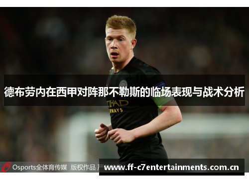 德布劳内在西甲对阵那不勒斯的临场表现与战术分析