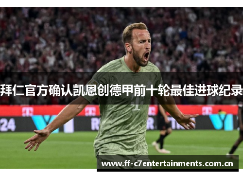 拜仁官方确认凯恩创德甲前十轮最佳进球纪录
