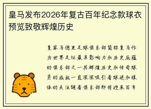 皇马发布2026年复古百年纪念款球衣预览致敬辉煌历史