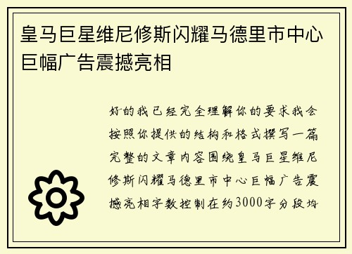皇马巨星维尼修斯闪耀马德里市中心巨幅广告震撼亮相