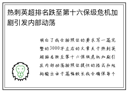 热刺英超排名跌至第十六保级危机加剧引发内部动荡