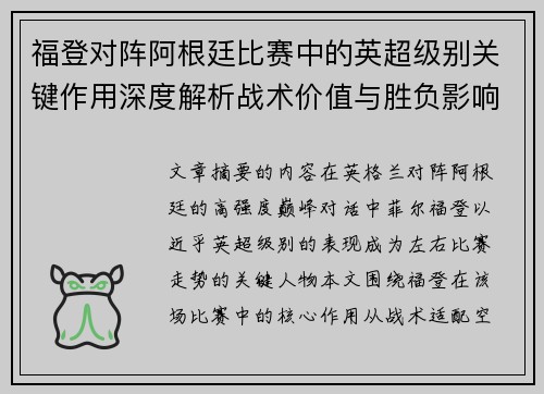 福登对阵阿根廷比赛中的英超级别关键作用深度解析战术价值与胜负影响
