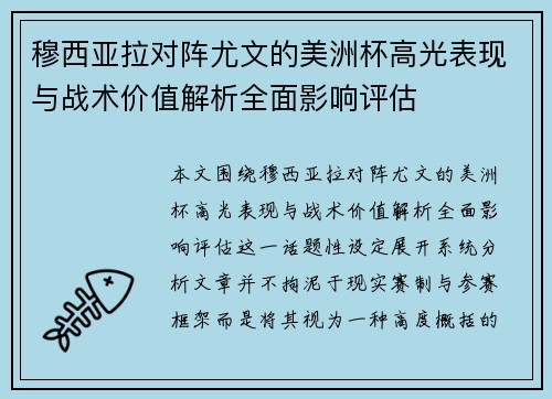 穆西亚拉对阵尤文的美洲杯高光表现与战术价值解析全面影响评估