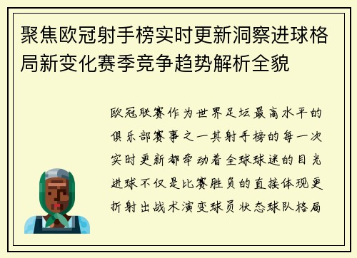 聚焦欧冠射手榜实时更新洞察进球格局新变化赛季竞争趋势解析全貌