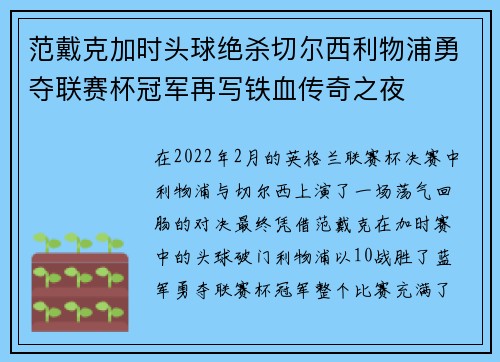 范戴克加时头球绝杀切尔西利物浦勇夺联赛杯冠军再写铁血传奇之夜