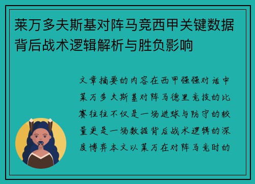 莱万多夫斯基对阵马竞西甲关键数据背后战术逻辑解析与胜负影响