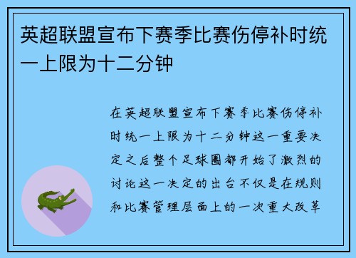 英超联盟宣布下赛季比赛伤停补时统一上限为十二分钟