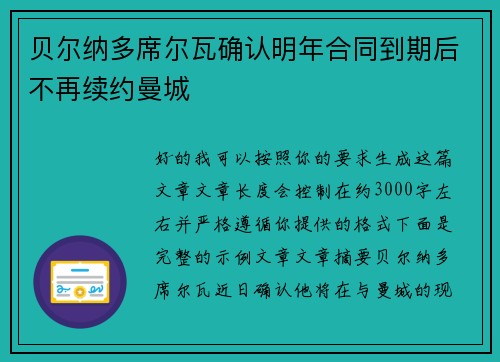 贝尔纳多席尔瓦确认明年合同到期后不再续约曼城