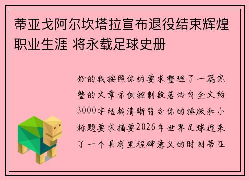 蒂亚戈阿尔坎塔拉宣布退役结束辉煌职业生涯 将永载足球史册