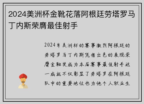 2024美洲杯金靴花落阿根廷劳塔罗马丁内斯荣膺最佳射手