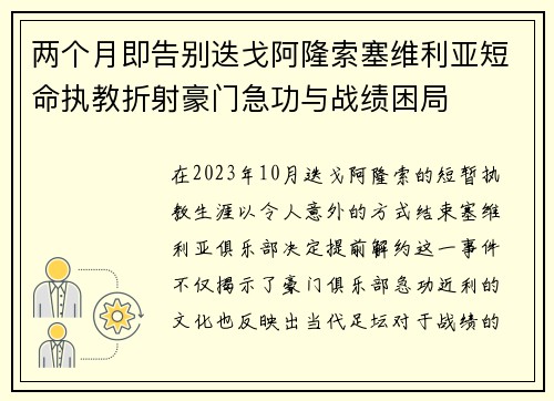 两个月即告别迭戈阿隆索塞维利亚短命执教折射豪门急功与战绩困局