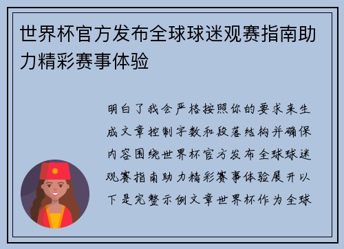 世界杯官方发布全球球迷观赛指南助力精彩赛事体验