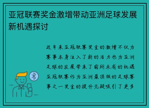 亚冠联赛奖金激增带动亚洲足球发展新机遇探讨