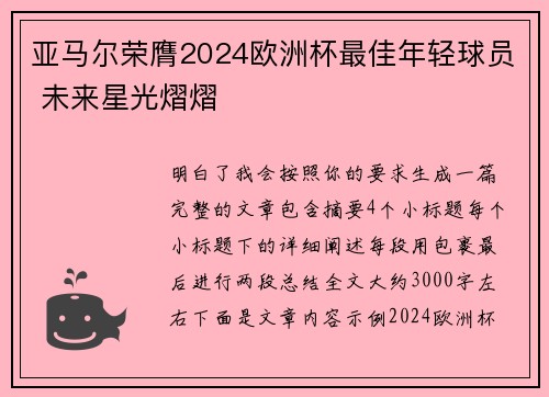 亚马尔荣膺2024欧洲杯最佳年轻球员 未来星光熠熠