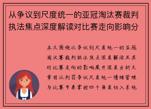 从争议到尺度统一的亚冠淘汰赛裁判执法焦点深度解读对比赛走向影响分析