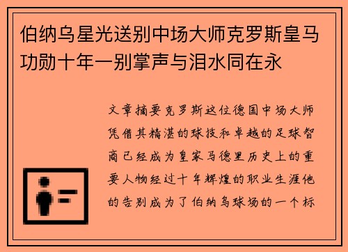 伯纳乌星光送别中场大师克罗斯皇马功勋十年一别掌声与泪水同在永