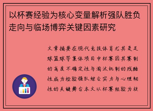 以杯赛经验为核心变量解析强队胜负走向与临场博弈关键因素研究