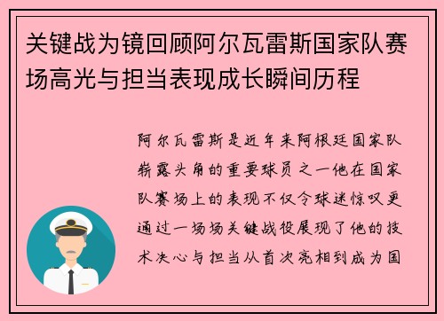 关键战为镜回顾阿尔瓦雷斯国家队赛场高光与担当表现成长瞬间历程