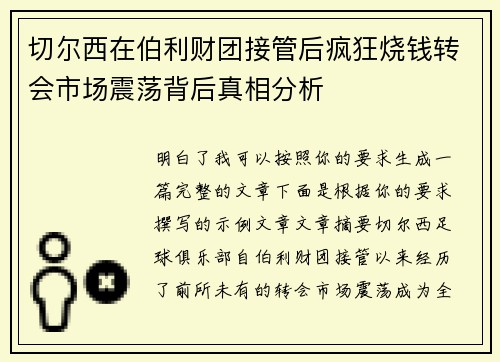 切尔西在伯利财团接管后疯狂烧钱转会市场震荡背后真相分析