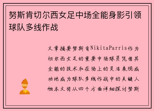 努斯肯切尔西女足中场全能身影引领球队多线作战