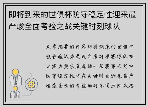 即将到来的世俱杯防守稳定性迎来最严峻全面考验之战关键时刻球队