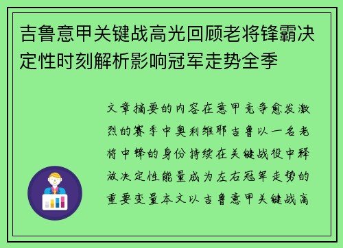 吉鲁意甲关键战高光回顾老将锋霸决定性时刻解析影响冠军走势全季
