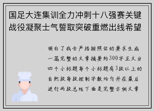 国足大连集训全力冲刺十八强赛关键战役凝聚士气誓取突破重燃出线希望