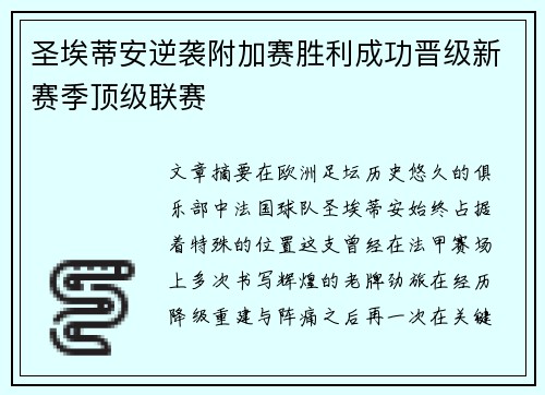 圣埃蒂安逆袭附加赛胜利成功晋级新赛季顶级联赛