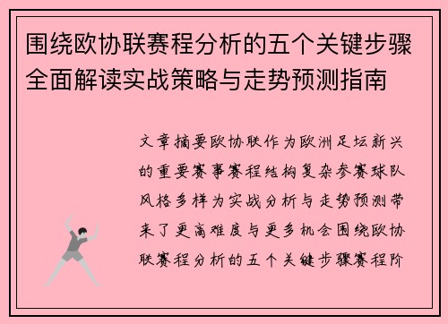 围绕欧协联赛程分析的五个关键步骤全面解读实战策略与走势预测指南