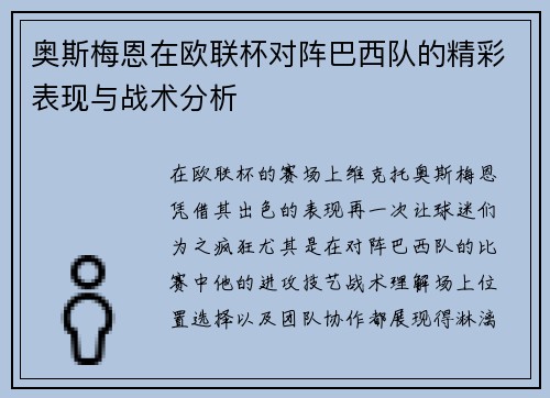 奥斯梅恩在欧联杯对阵巴西队的精彩表现与战术分析