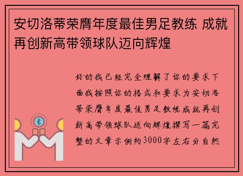 安切洛蒂荣膺年度最佳男足教练 成就再创新高带领球队迈向辉煌