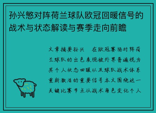 孙兴慜对阵荷兰球队欧冠回暖信号的战术与状态解读与赛季走向前瞻