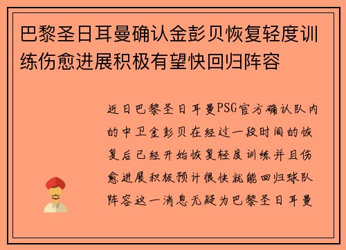 巴黎圣日耳曼确认金彭贝恢复轻度训练伤愈进展积极有望快回归阵容