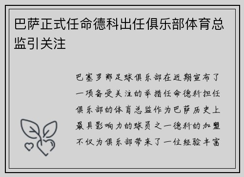 巴萨正式任命德科出任俱乐部体育总监引关注