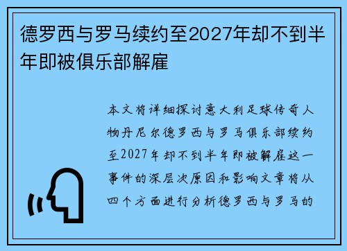 德罗西与罗马续约至2027年却不到半年即被俱乐部解雇