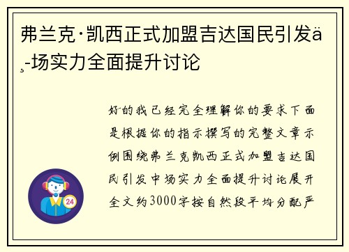 弗兰克·凯西正式加盟吉达国民引发中场实力全面提升讨论