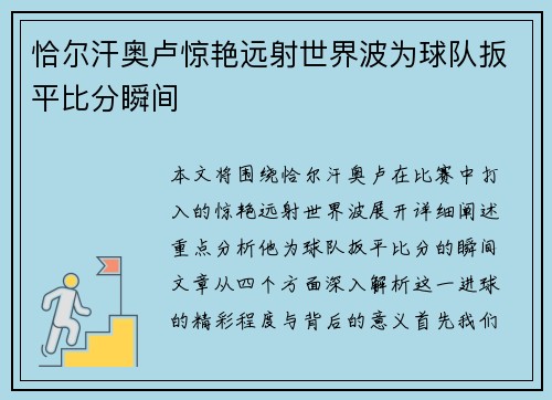 恰尔汗奥卢惊艳远射世界波为球队扳平比分瞬间