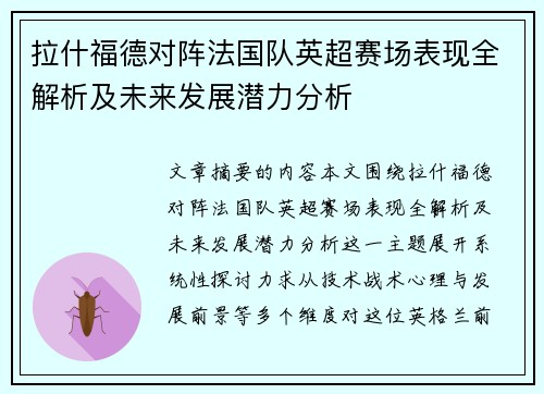 拉什福德对阵法国队英超赛场表现全解析及未来发展潜力分析