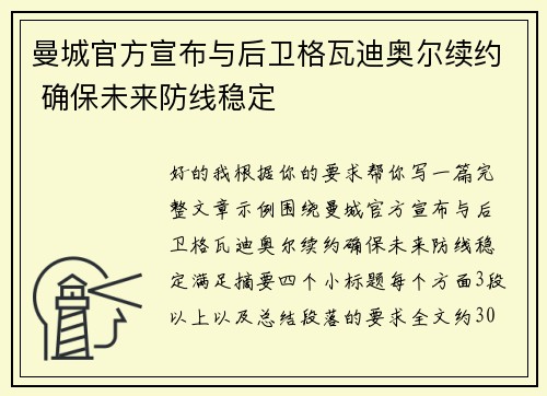 曼城官方宣布与后卫格瓦迪奥尔续约 确保未来防线稳定