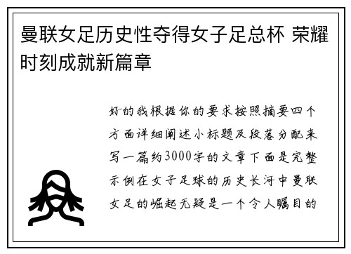 曼联女足历史性夺得女子足总杯 荣耀时刻成就新篇章