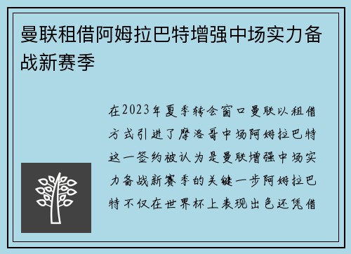 曼联租借阿姆拉巴特增强中场实力备战新赛季