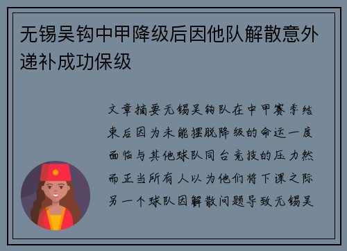 无锡吴钩中甲降级后因他队解散意外递补成功保级