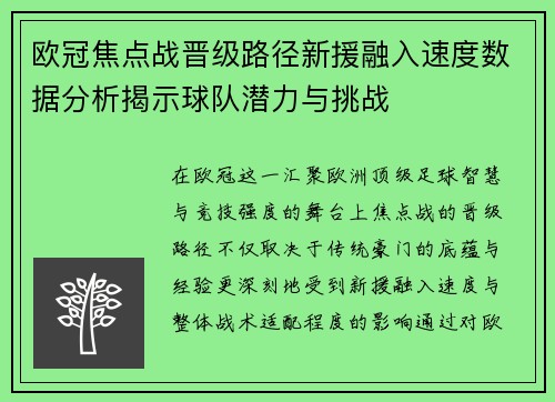 欧冠焦点战晋级路径新援融入速度数据分析揭示球队潜力与挑战