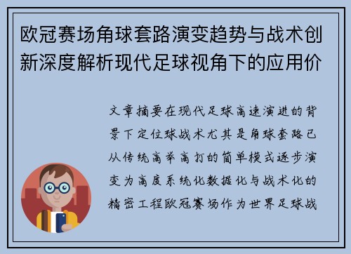 欧冠赛场角球套路演变趋势与战术创新深度解析现代足球视角下的应用价值