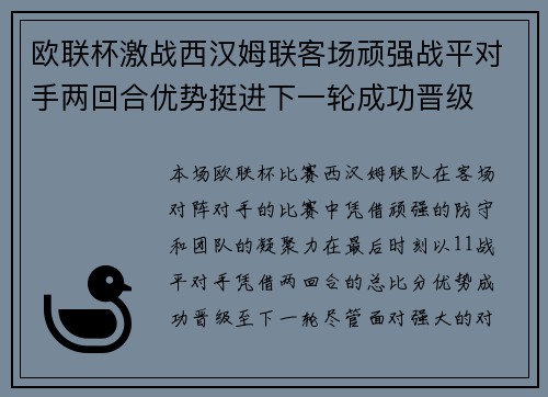 欧联杯激战西汉姆联客场顽强战平对手两回合优势挺进下一轮成功晋级