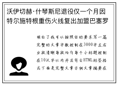 沃伊切赫·什琴斯尼退役仅一个月因特尔施特根重伤火线复出加盟巴塞罗那